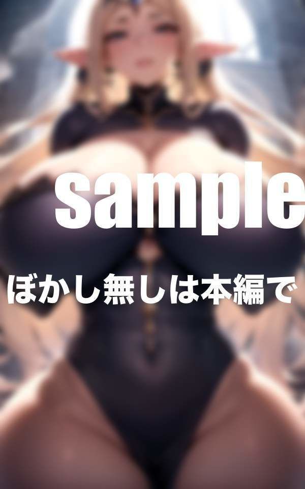サンプル画像5:超爆乳エルフ王女 スキルを持ったエルフ王女と濃厚エッチ(癒し出版-labo) [d_370273]