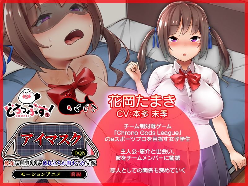 サンプル画像1:アイマスク 〜彼女に目隠しして彼氏と入れ替わったDQN先輩〜 （前編）(どろっぷす！) [d_370354]