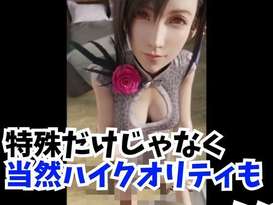 サンプル画像3:【3D動画】FFティファ4本のアルティメットパック【総集編ティファシリーズ4】(3D動画ラボ) [d_370361]