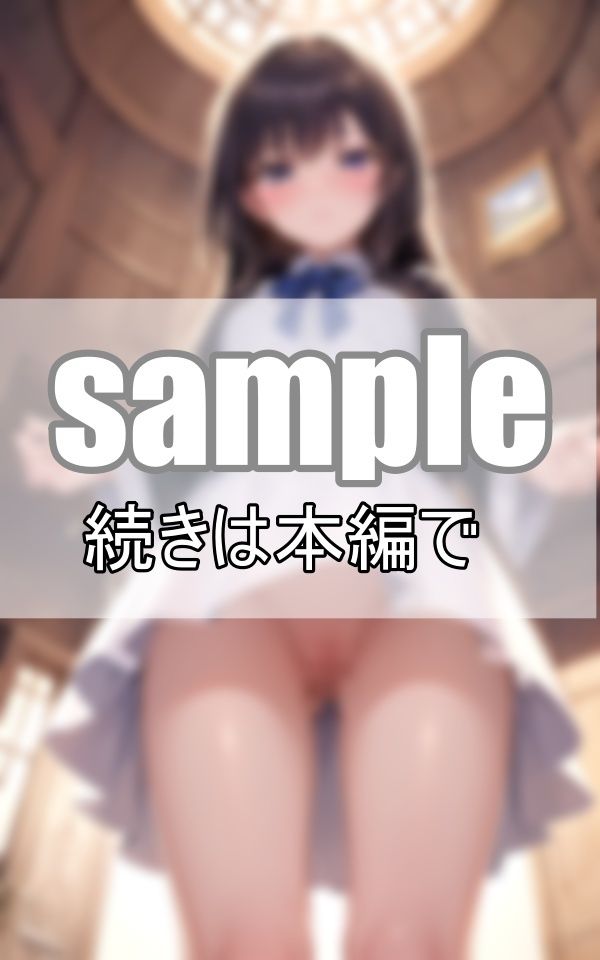 サンプル画像2:制服の下の秘密・・・わたし今日パンツはいてないんだ・・・(高画質-LABO) [d_370549]