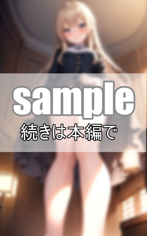 サンプル画像6:制服の下の秘密・・・わたし今日パンツはいてないんだ・・・(高画質-LABO) [d_370549]