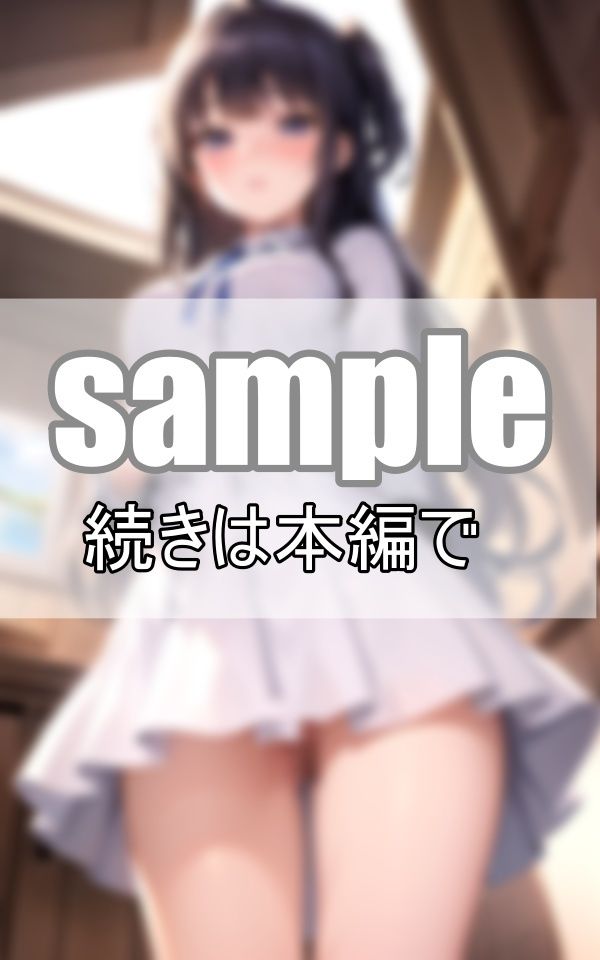 サンプル画像3:天然ドジっ娘はおっちょこちょい！いっけない！今日ぱんつはき忘れちゃった！(妄想-LABO) [d_370551]