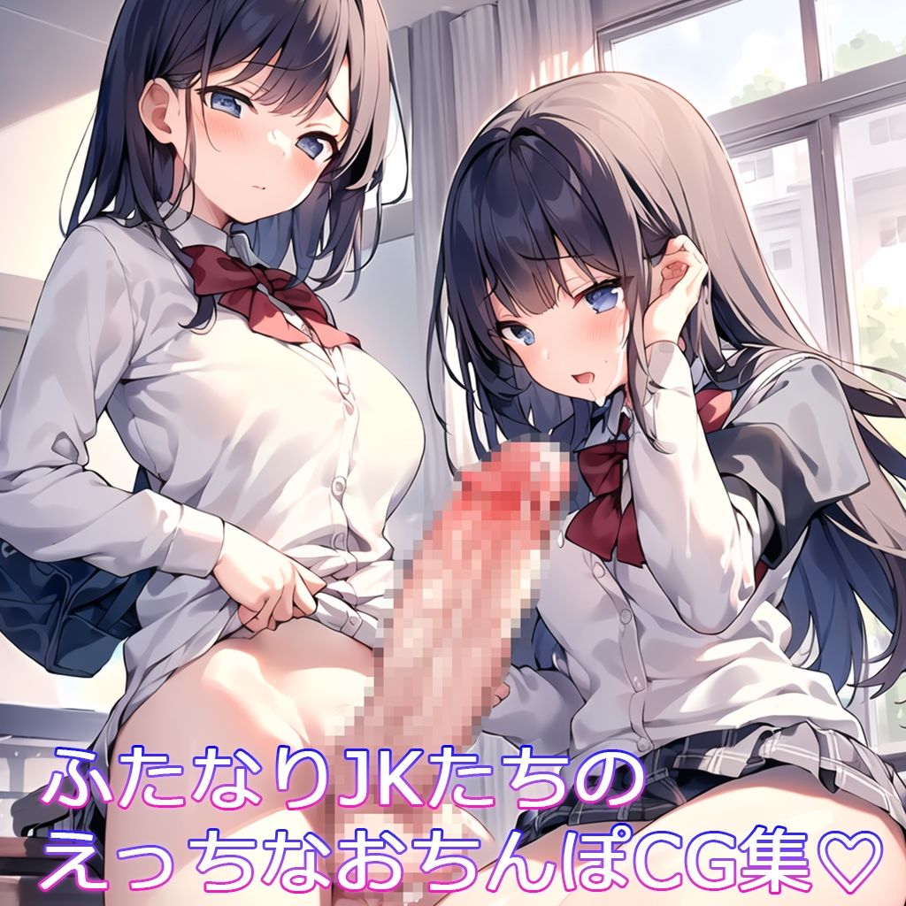 サンプル画像1:ふたなりちんぽにメロメロです！ 〜女子校生編〜(うーちゃん堂) [d_370615]