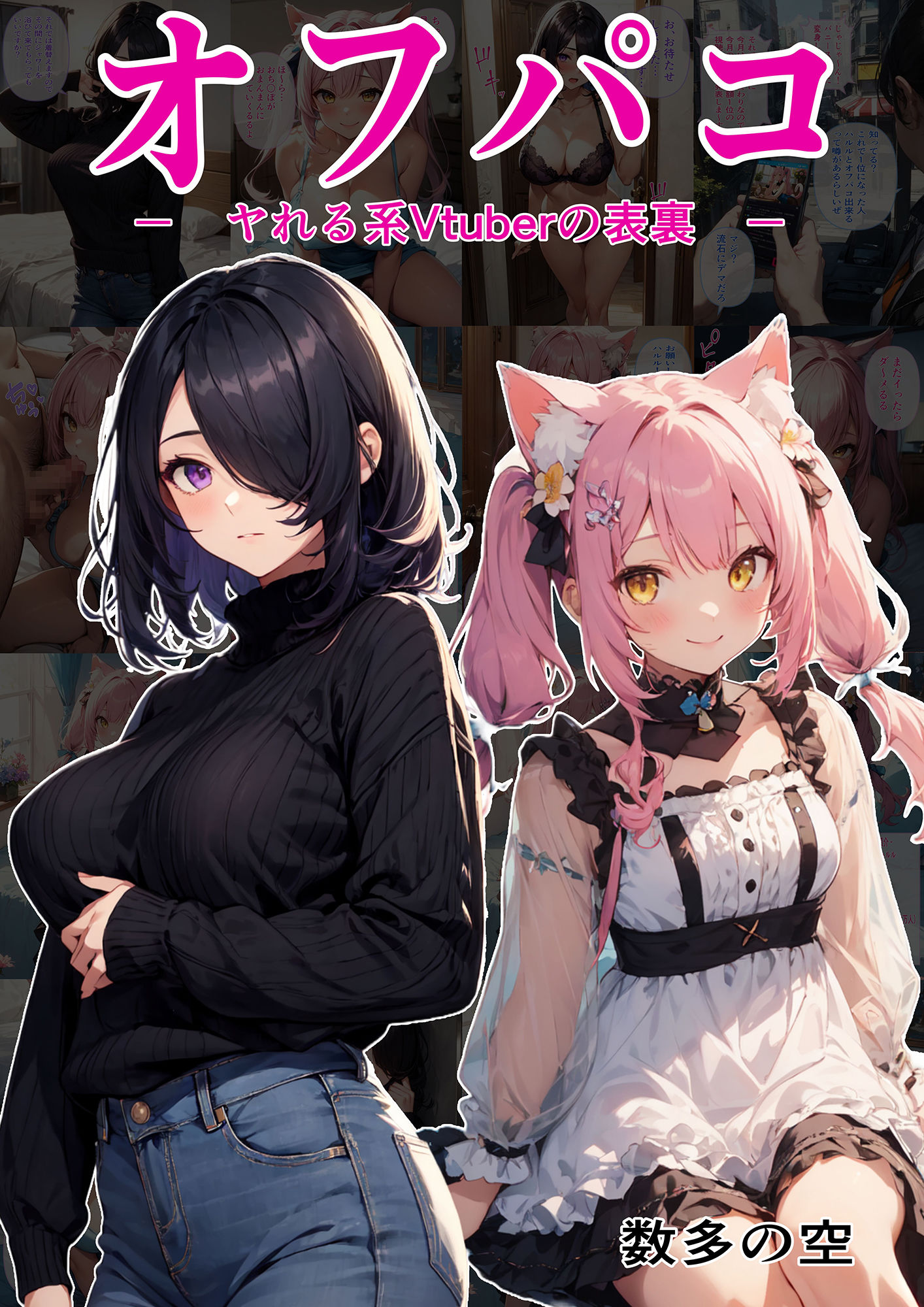 サンプル画像1:オフパコ ーヤれる系Vtuberの表裏ー(数多の空) [d_370688]