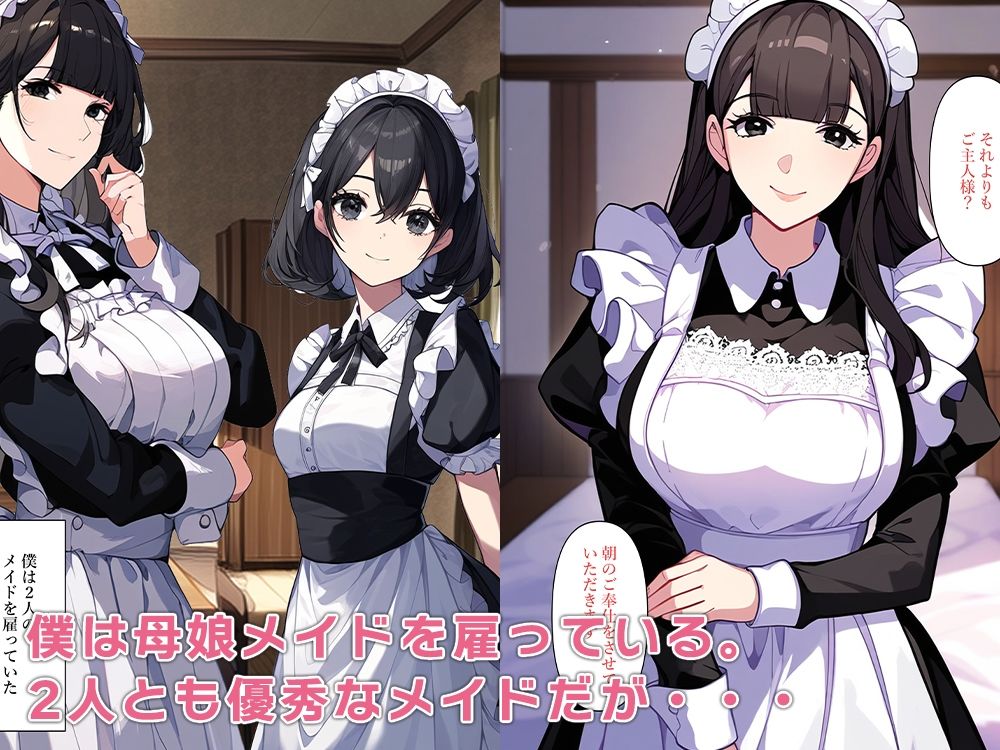 サンプル画像1:【母娘相姦】ご主人様、人妻メイドと身体が入れ替わる(ねずみのバンキング) [d_370701]