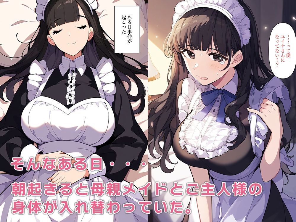 サンプル画像4:【母娘相姦】ご主人様、人妻メイドと身体が入れ替わる(ねずみのバンキング) [d_370701]