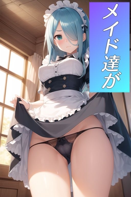 サンプル画像1:嫌顔スカートたくし上げパンツ〜メイド編〜(AIパンツ部) [d_370751]