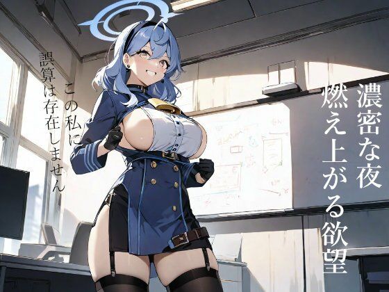 サンプル画像1:ブルーアーカイ◯:夜はデレる天◯アコ(ターゲットノ女AI) [d_370892]