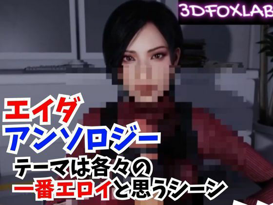 サンプル画像1:【3D動画】エイダ総集編、ただただ真っ直ぐ抜けるシーン詰め合わせアンソロジー【バイオなハザード】(ぜんりつせん) [d_370999]