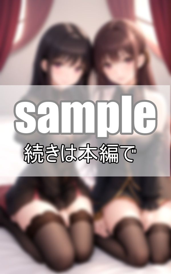 サンプル画像2:百合の世界〜実は私達、親友であり恋人でもあります(れもんすかっしゅ) [d_371026]