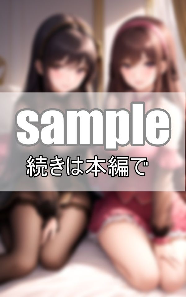 サンプル画像4:百合の世界〜実は私達、親友であり恋人でもあります(れもんすかっしゅ) [d_371026]