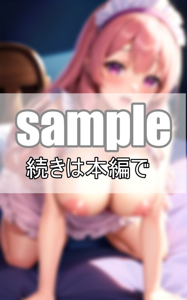 サンプル画像2:ぷにぷにむちパイメイドさんはおねだり上手な淫乱ビッチ(りんごあめ) [d_371028]