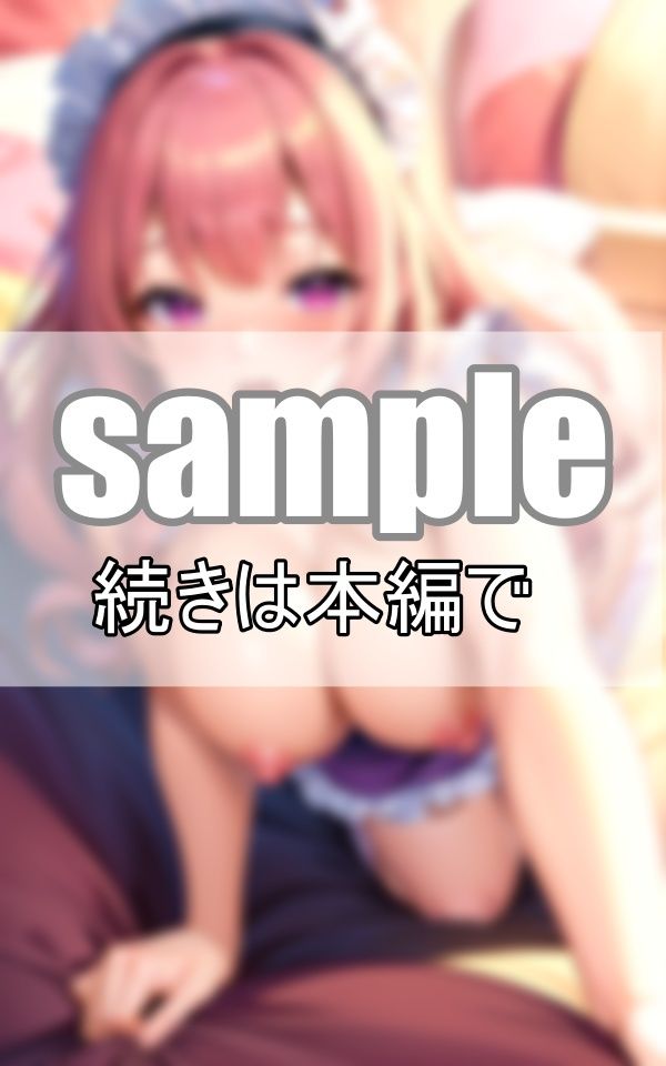 サンプル画像3:ぷにぷにむちパイメイドさんはおねだり上手な淫乱ビッチ(りんごあめ) [d_371028]