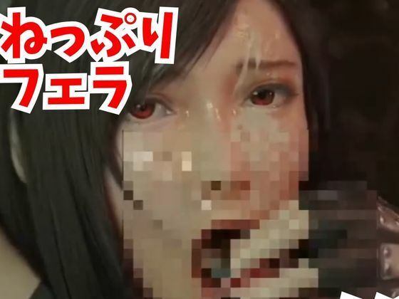 サンプル画像6:【3D動画】ティファ総集編5、NTRに拘束に3Pに好き放題やっちゃって、キリエも登場【ティファ総集編ファイナル】(3D動画ラボ) [d_371188]