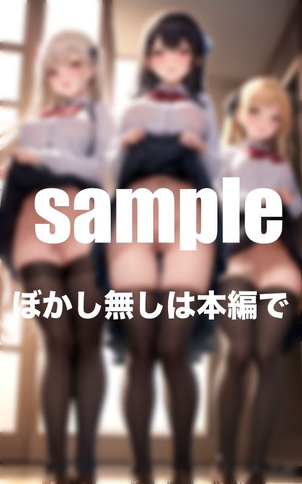 サンプル画像4:スカートたくし上げ特集 JK達の放課後の秘密写真流出(AI.load) [d_371215]