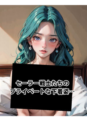 サンプル画像1:セーラー戦士の淫らな『性生活』第〇話(キンタマーニ卿) [d_371217]