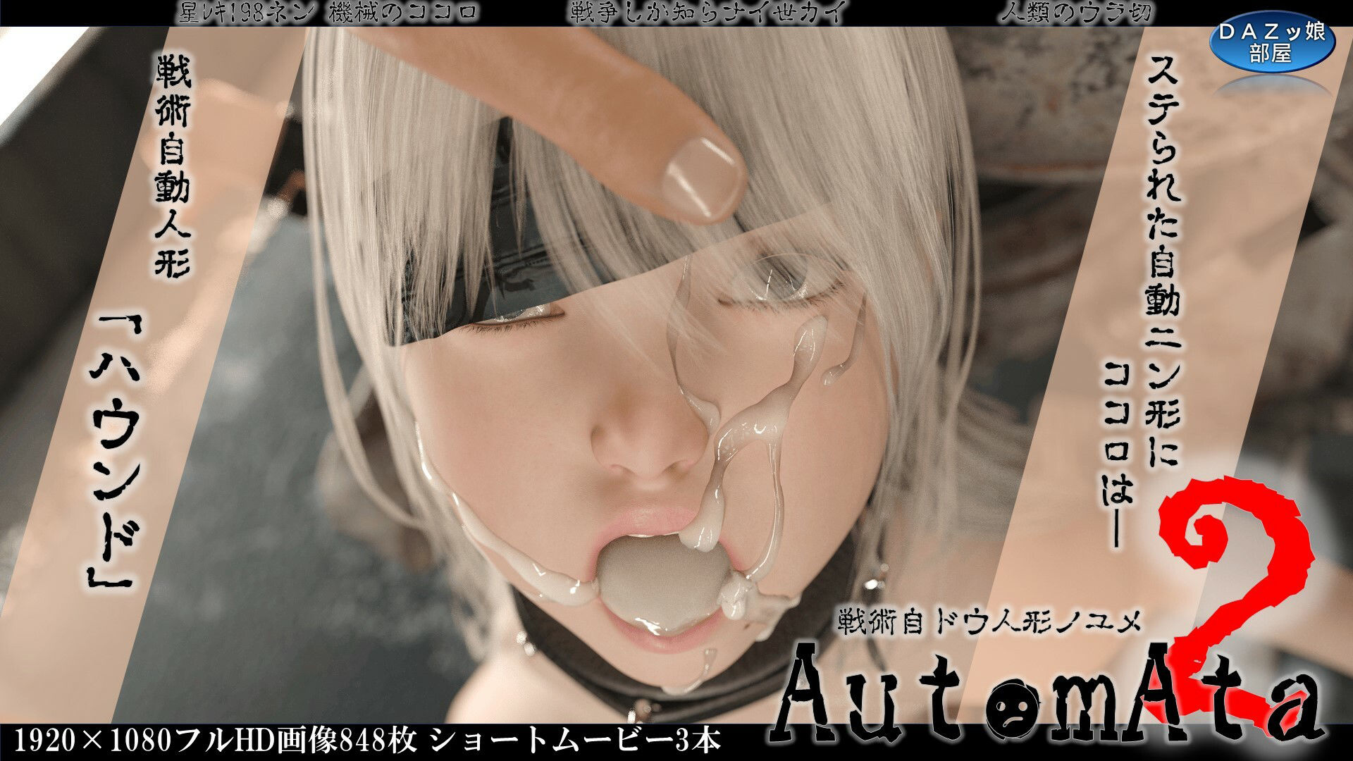 サンプル画像1:オートマタ 戦術自ドウ人形ノユメ 2(ダズ娘の部屋) [d_371350]