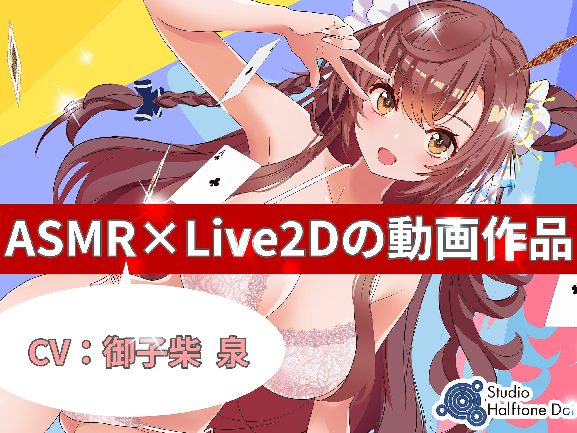 サンプル画像1:【ASMR×Live2D】親友アイドルの処◯を奪ってNTRっぽいことしてみた（動画版）(ハーフトーンドット) [d_371356]