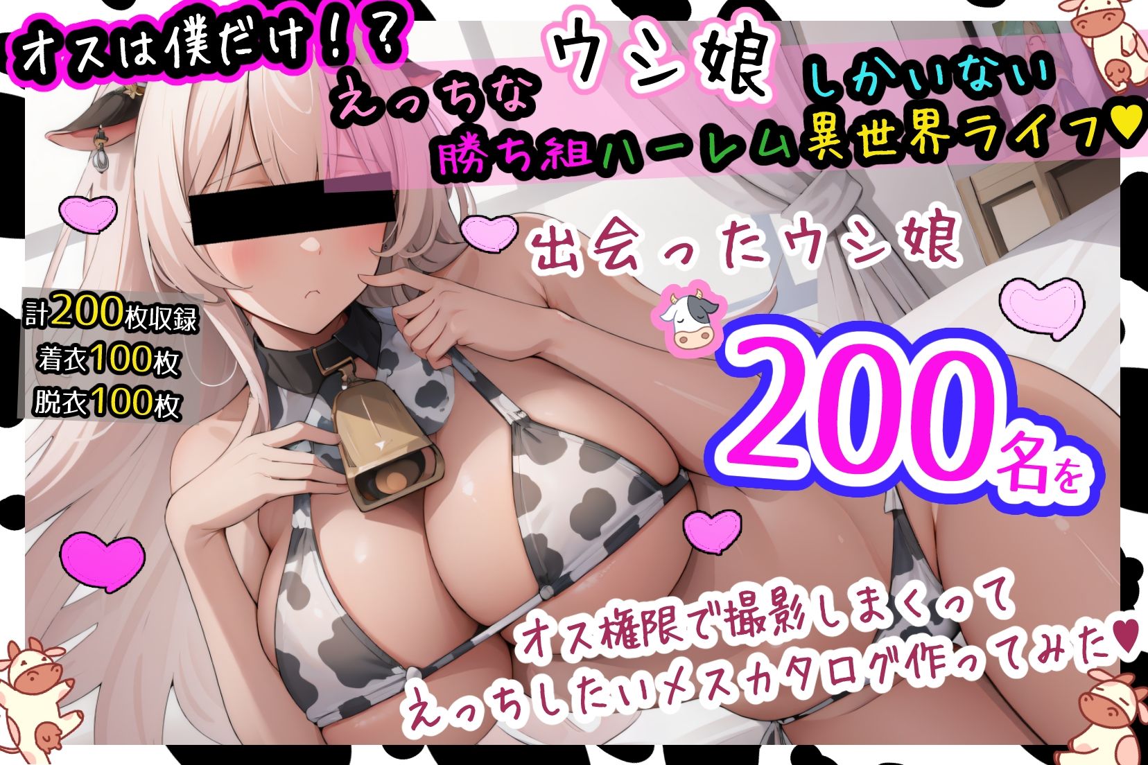サンプル画像1:オスは僕だけ！？えっちなウシ娘しかいない勝ち組ハーレム異世界ライフ！出会ったウシ娘’200名’をオス権限で撮影しまくってえっちしたいメスカタログ作ってみた！(ぶろばす企画) [d_371664]