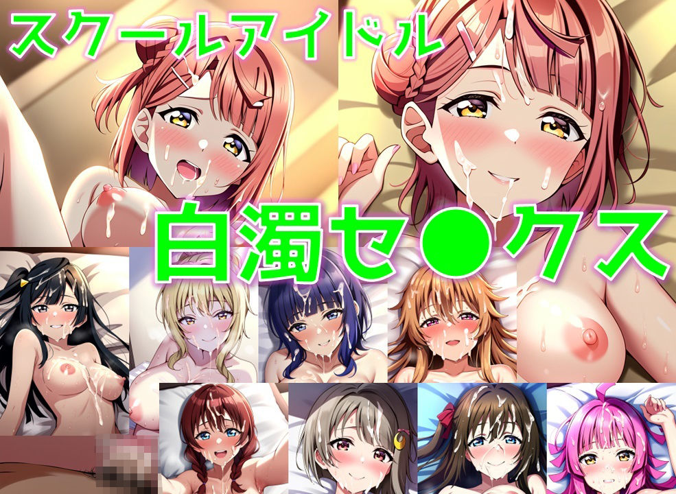 サンプル画像1:スクールアイドル白濁セ◯クス【同好会編/陰毛あり版】(AI’s slave) [d_371762]
