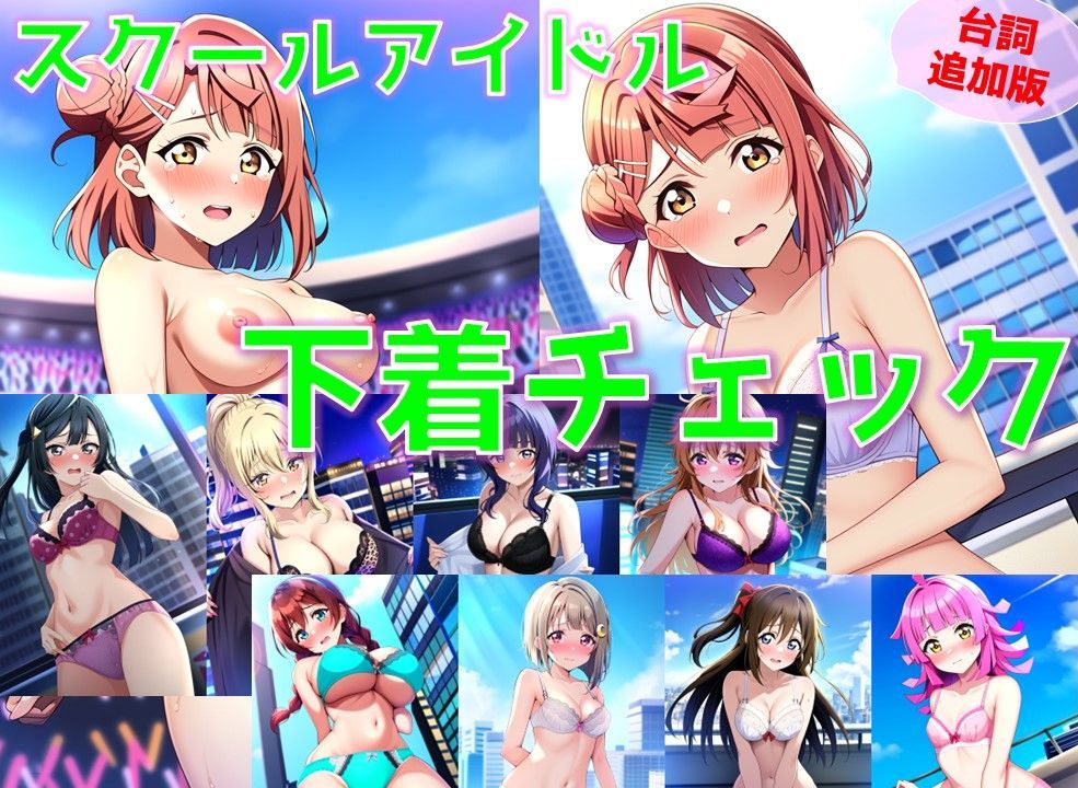 サンプル画像1:スクールアイドル下着チェック【同好会編/陰毛あり版】(AI’s slave) [d_371765]