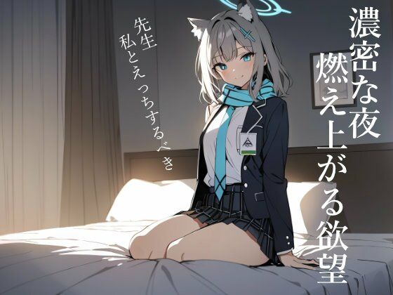 サンプル画像1:ブルーアーカイ◯:砂◯シロコは先生の子種を狙っている(ターゲットノ女AI) [d_371840]