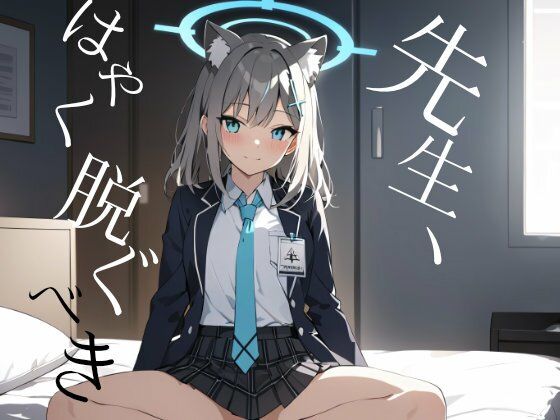 サンプル画像2:ブルーアーカイ◯:砂◯シロコは先生の子種を狙っている(ターゲットノ女AI) [d_371840]