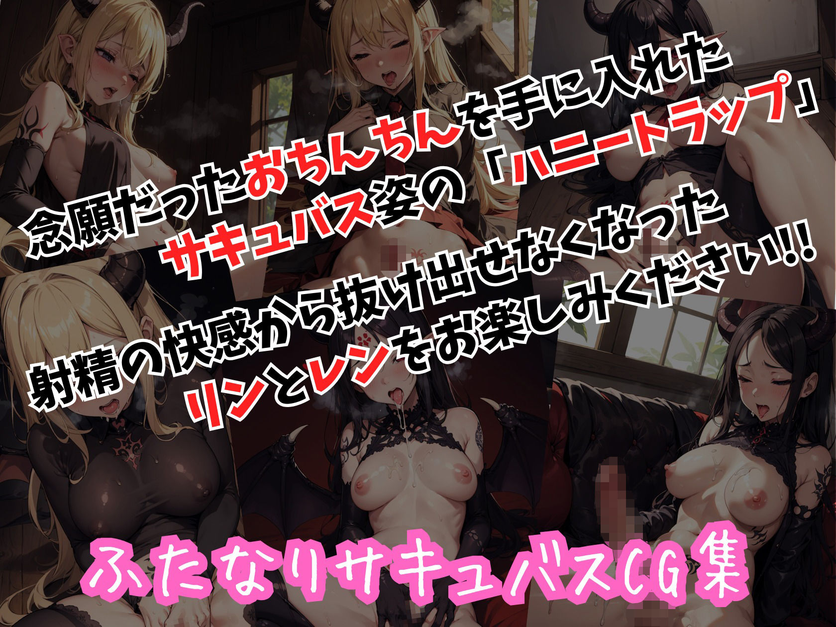 サンプル画像2:ハニートラップ サキュバスCG集 ＃2(はちみつ本舗) [d_371931]