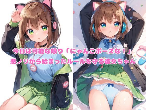 サンプル画像1:にゃんこポーズでず〜っと中出ししちゃった件(夢見るアトリエ) [d_371957]