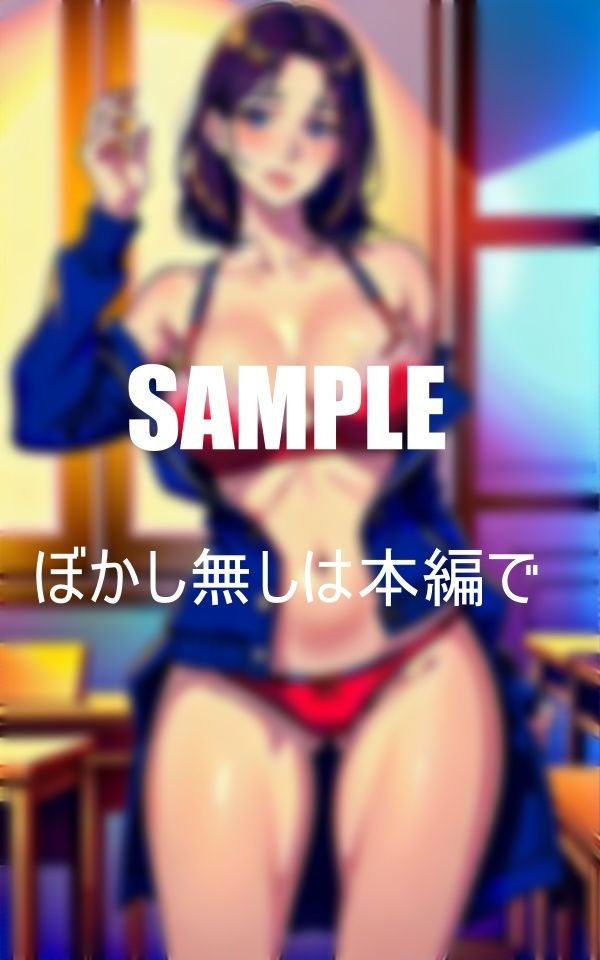 サンプル画像2:どすけべ女教師と擦り切れ 空っぽになるまで愛し合った日(Uサークル) [d_371999]