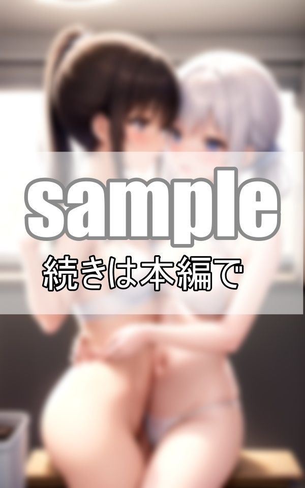 サンプル画像2:百合恋愛〜親友から恋人へ、燃え上がる二人〜(トゥナイト出版) [d_372023]