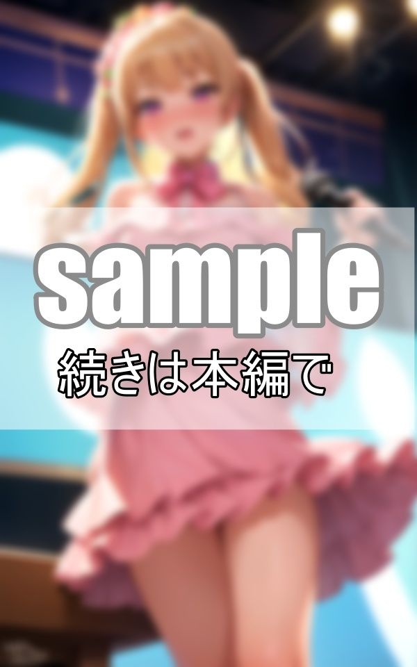 サンプル画像5:僕が沼落ちしてる推しが可愛すぎるからみんなに見てほしい！(ぼんぼんfactory) [d_372134]