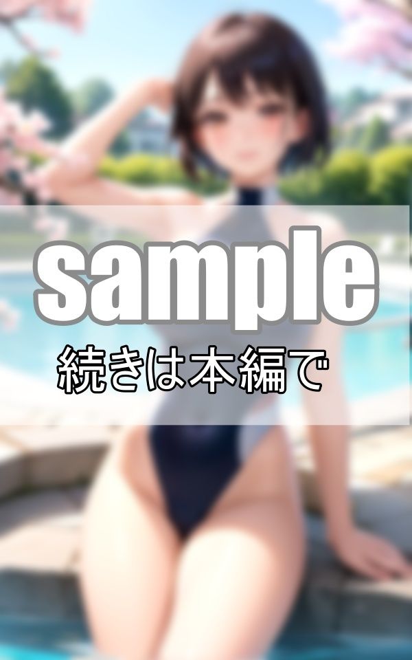 サンプル画像1:桜の季節にショートカットが似合うスクール水着の君に恋をした(めるへんcompany) [d_372137]