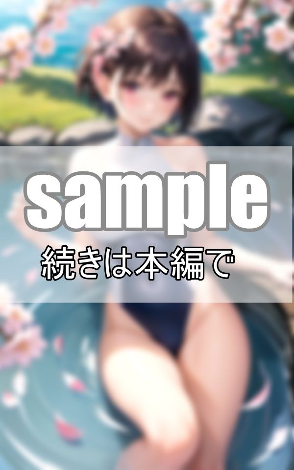 サンプル画像3:桜の季節にショートカットが似合うスクール水着の君に恋をした(めるへんcompany) [d_372137]