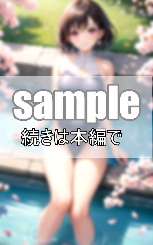 サンプル画像4:桜の季節にショートカットが似合うスクール水着の君に恋をした(めるへんcompany) [d_372137]