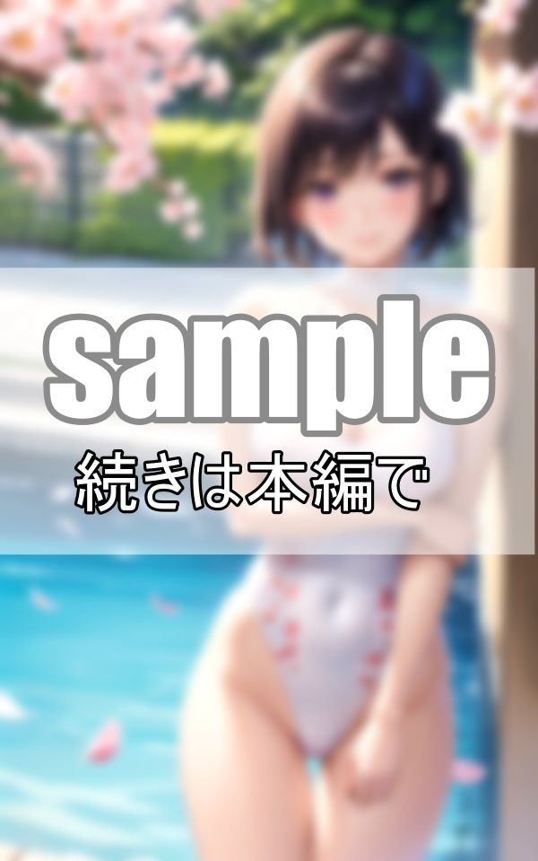 桜の季節にショートカットが似合うスクール水着の君に恋をした