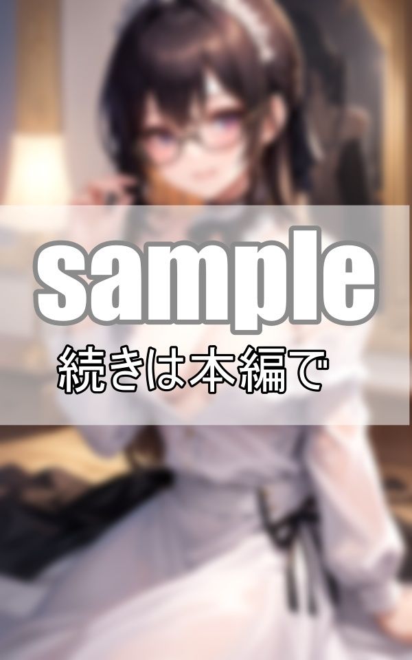 サンプル画像4:超SS級！清純そうなめがねっ娘の過激メイドコスプレが刺激的！(ねこぬこcenter) [d_372176]