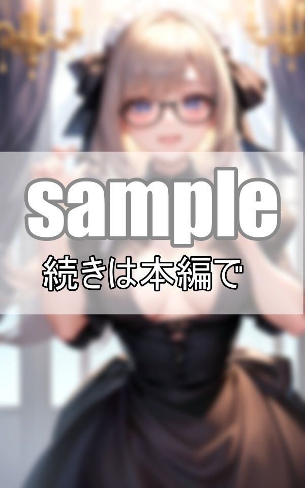 サンプル画像6:超SS級！清純そうなめがねっ娘の過激メイドコスプレが刺激的！(ねこぬこcenter) [d_372176]