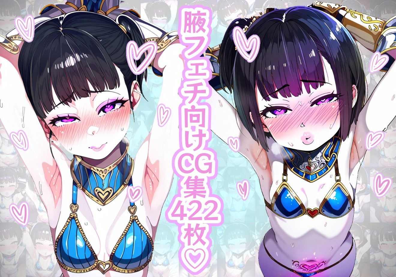 サンプル画像2:【腋フェチ】ビキニアーマー幼馴染の状態異常を宿屋で診察(吸着性粘膜) [d_372238]