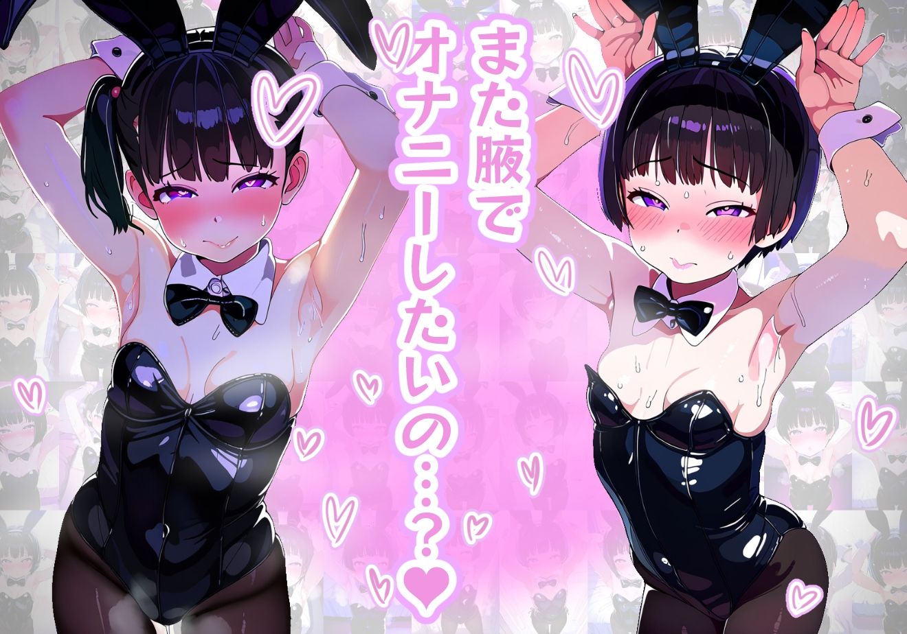 サンプル画像1:【腋フェチ】お願いしたらいつでも腋を見せてくれる貧乳幼馴染 バニーガール編(吸着性粘膜) [d_372282]