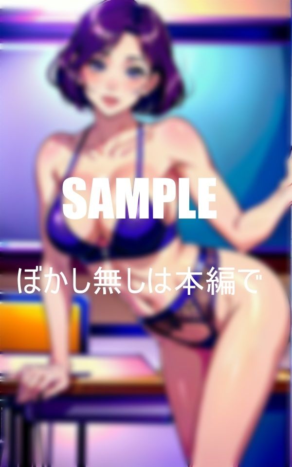 サンプル画像2:いやらし過ぎる人妻熟女教師たちセッ〇スしたくって教え子たちを誘惑しまくり初体験者続出の童貞狩り(Uサークル) [d_372308]