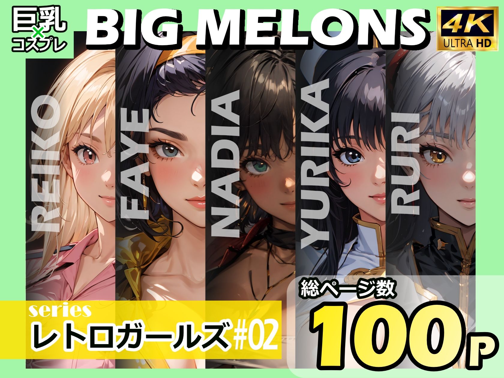 サンプル画像1:BIG MELONS seriesレトロガールズ ＃02(びっくめろん) [d_372318]