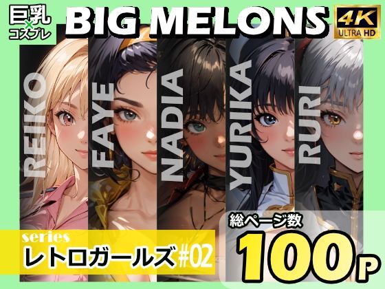 BIG MELONS seriesレトロガールズ ＃02 | 人狼BBS