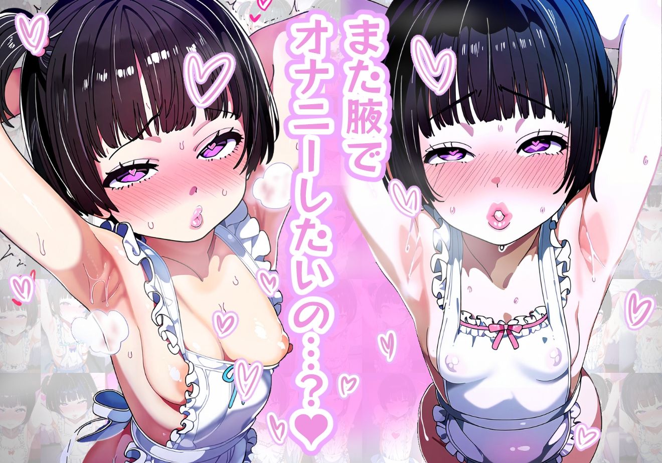 サンプル画像1:【腋フェチ】お願いしたらいつでも腋を見せてくれる貧乳幼馴染 裸エプロン編(吸着性粘膜) [d_372321]