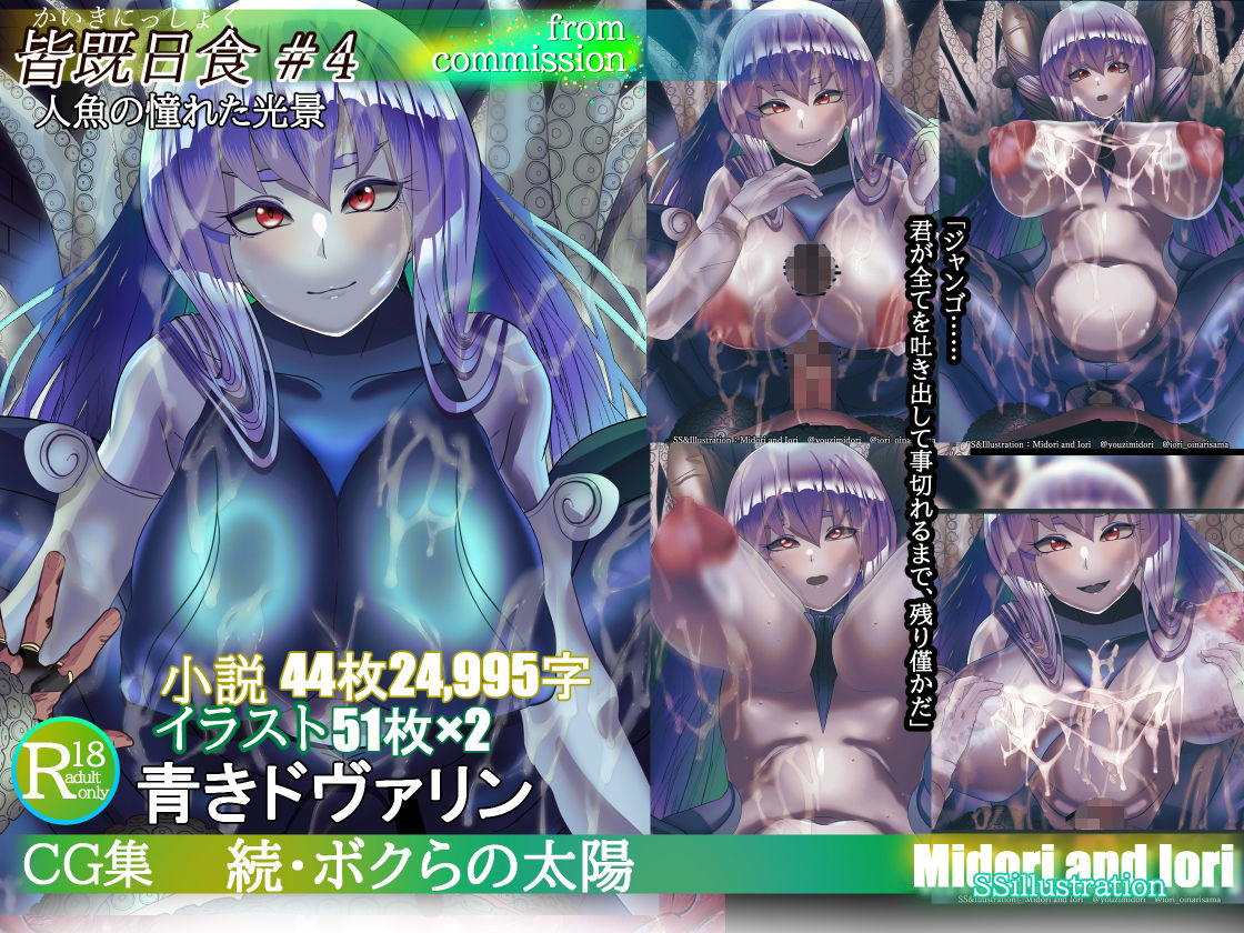 サンプル画像1:【青きドヴァリン】続・ボクらの太陽 皆既日食＃4 人魚の憧れた光景(ミドリトイオリ) [d_372324]