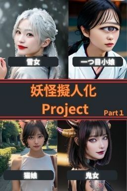 サンプル画像1:妖怪擬人化Project Part1(AI Dvas) [d_372523]