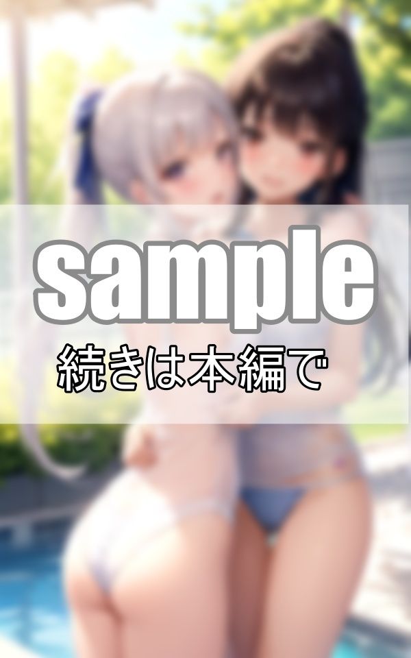 サンプル画像1:お姉ちゃんは私のもの！重度のブラコン妹と天然お姉ちゃんのいちゃこらプールデート(高画質-LABO) [d_372533]