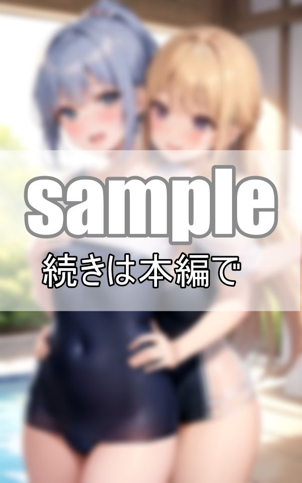 サンプル画像4:お姉ちゃんは私のもの！重度のブラコン妹と天然お姉ちゃんのいちゃこらプールデート(高画質-LABO) [d_372533]