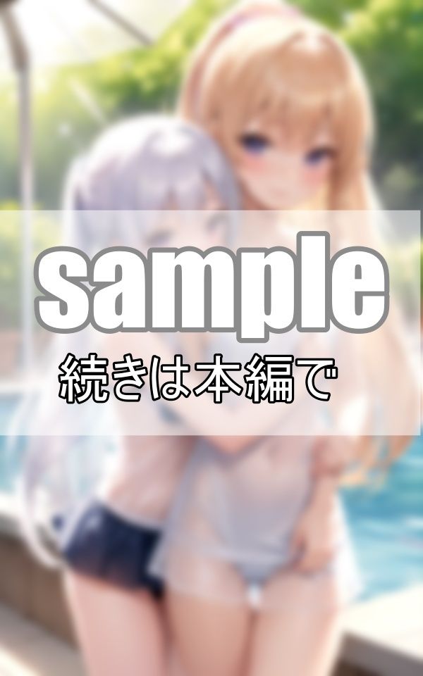 サンプル画像5:お姉ちゃんは私のもの！重度のブラコン妹と天然お姉ちゃんのいちゃこらプールデート(高画質-LABO) [d_372533]