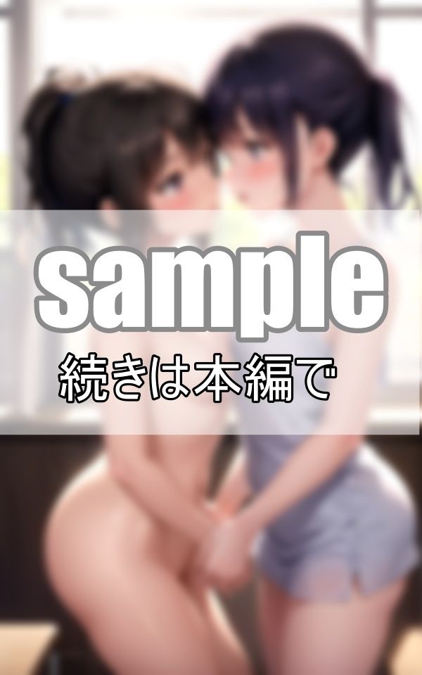 サンプル画像1:百合らぶ 触りあいっこしてたらえちえちな雰囲気に流されて・・・(美女-LABO) [d_372544]